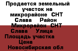 Продается земельный участок на микрорайоне, СНТ “Слава“ › Район ­ Микрорайон, СНТ “Слава“ › Улица ­ 2 › Площадь участка ­ 600 › Цена ­ 370 000 - Новосибирская обл., Бердск г. Недвижимость » Дома, коттеджи, дачи продажа   